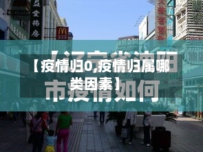 【疫情归0,疫情归属哪类因素】-第3张图片
