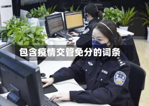 包含疫情交管免分的词条-第2张图片