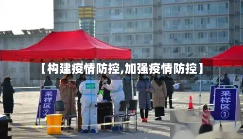 【构建疫情防控,加强疫情防控】
