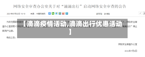 【滴滴疫情活动,滴滴出行优惠活动】