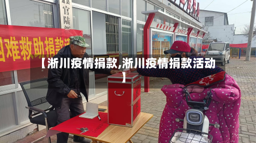 【淅川疫情捐款,淅川疫情捐款活动】