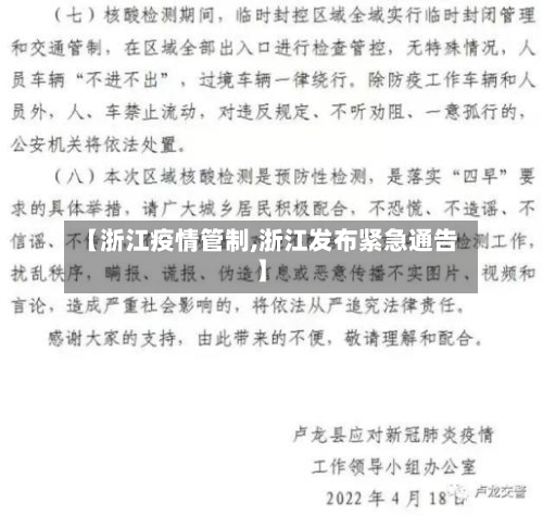 【浙江疫情管制,浙江发布紧急通告】-第3张图片