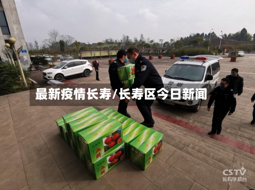 最新疫情长寿/长寿区今日新闻