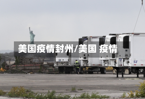 美国疫情封州/美国 疫情