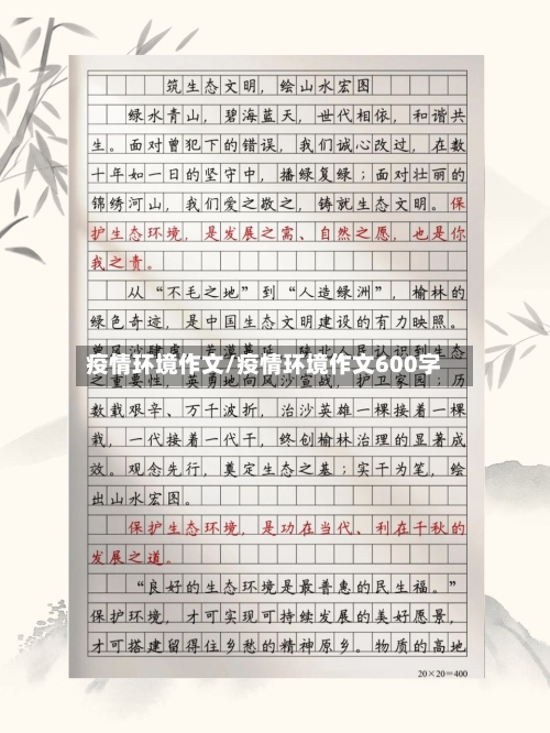 疫情环境作文/疫情环境作文600字-第2张图片