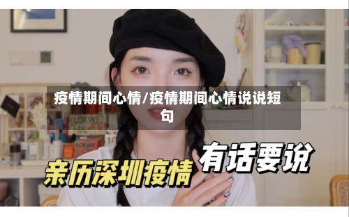疫情期间心情/疫情期间心情说说短句
