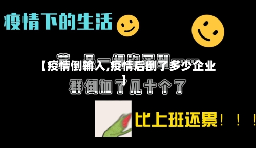 【疫情倒输入,疫情后倒了多少企业】-第2张图片