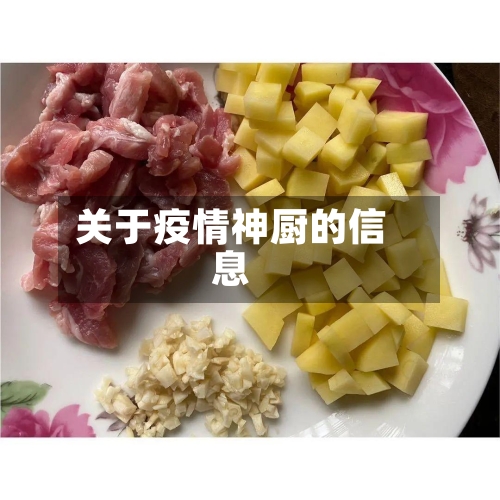 关于疫情神厨的信息