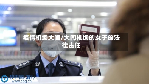 疫情机场大闹/大闹机场的女子的法律责任