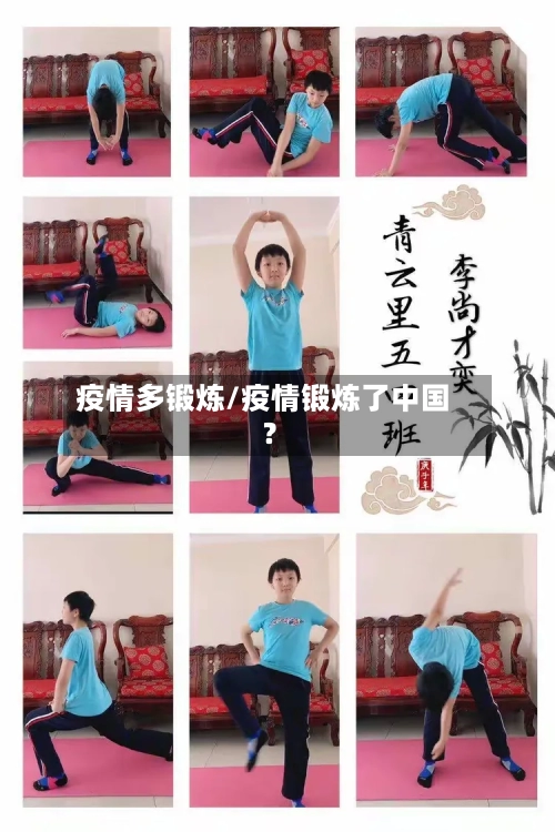 疫情多锻炼/疫情锻炼了中国?-第2张图片