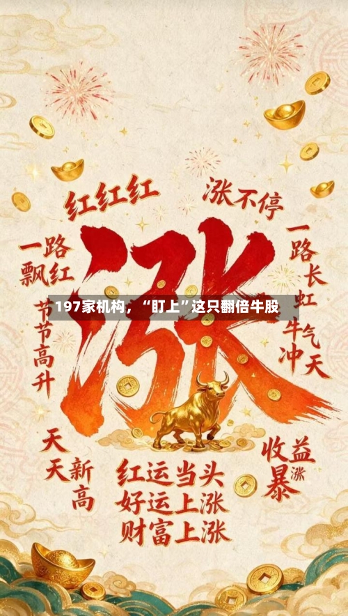 197家机构，“盯上	”这只翻倍牛股-第2张图片