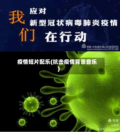 疫情短片配乐(抗击疫情背景音乐)