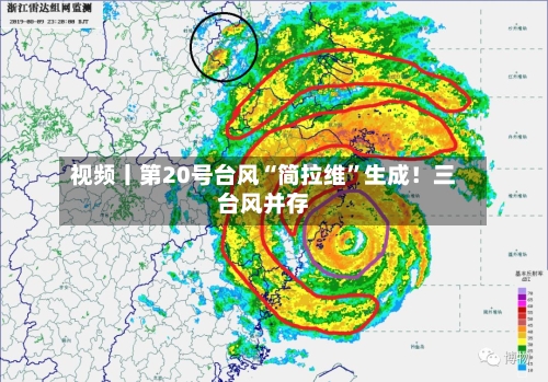 视频丨第20号台风“简拉维	”生成！三台风并存-第3张图片