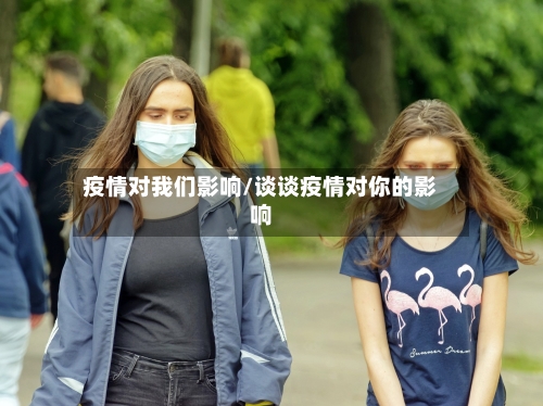 疫情对我们影响/谈谈疫情对你的影响-第2张图片