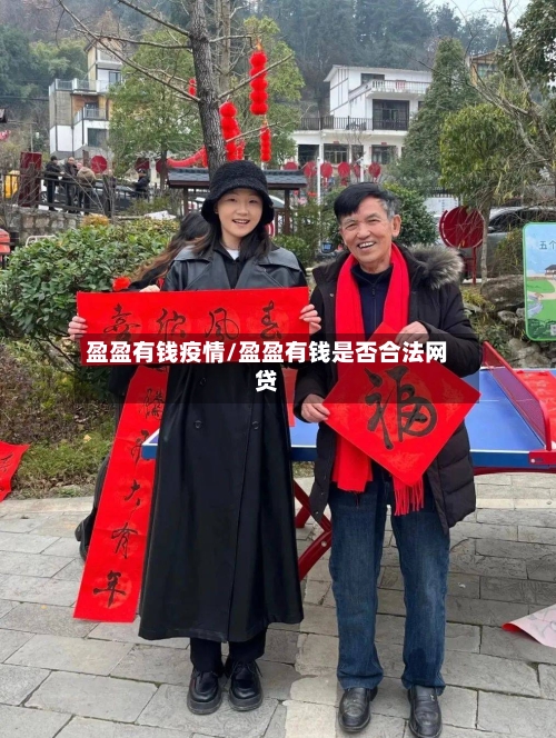 盈盈有钱疫情/盈盈有钱是否合法网贷