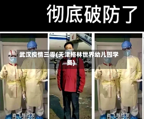 武汉疫情三零(天津格林世界幼儿园学费)