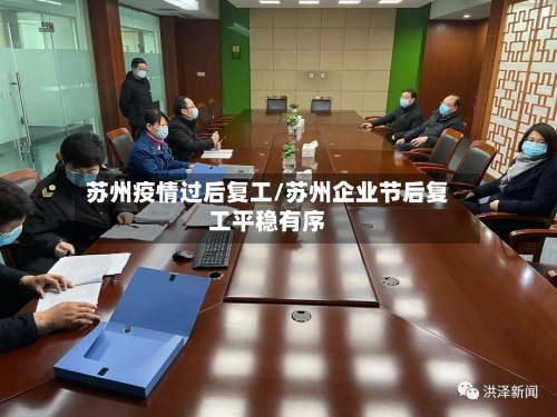 苏州疫情过后复工/苏州企业节后复工平稳有序