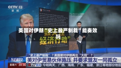 美国对伊朗“史上最严制裁”能奏效吗-第2张图片