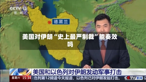 美国对伊朗“史上最严制裁”能奏效吗-第3张图片