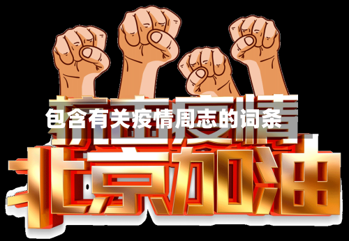 包含有关疫情周志的词条-第3张图片