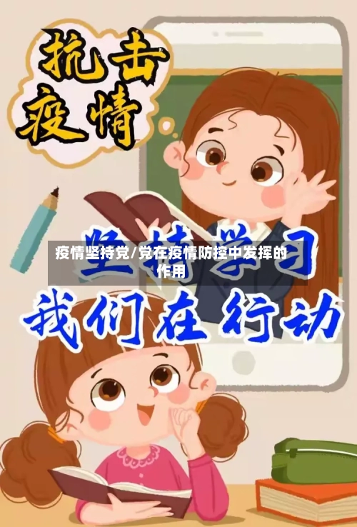 疫情坚持党/党在疫情防控中发挥的作用-第2张图片