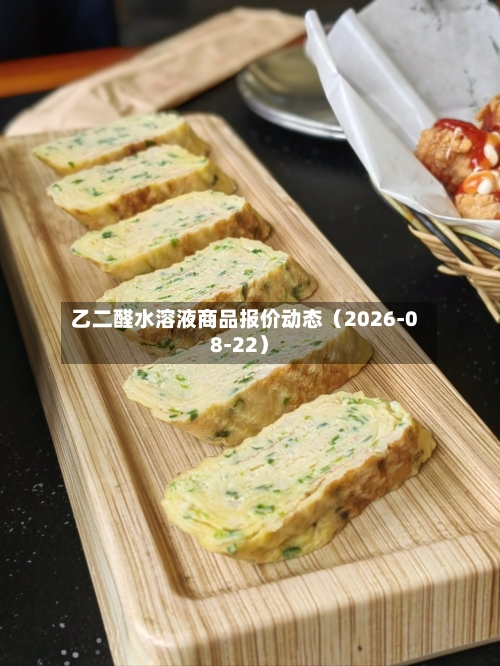 乙二醛水溶液商品报价动态（2026-08-22）