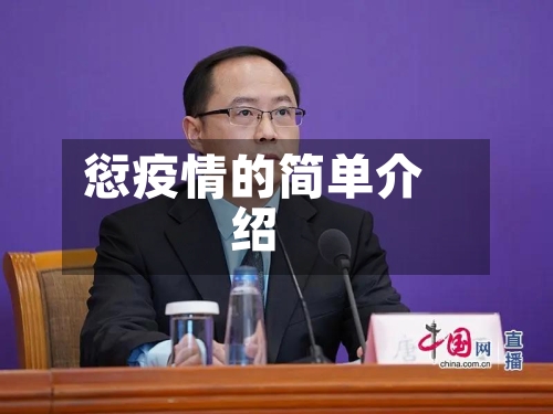 愆疫情的简单介绍