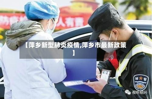 【萍乡新型肺炎疫情,萍乡市最新政策】-第2张图片