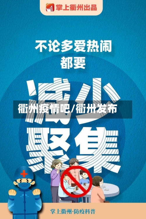 衢州疫情吧/衢卅发布