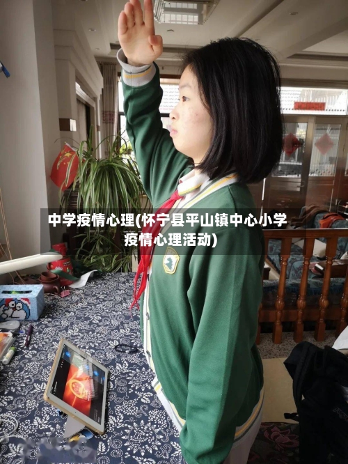 中学疫情心理(怀宁县平山镇中心小学疫情心理活动)