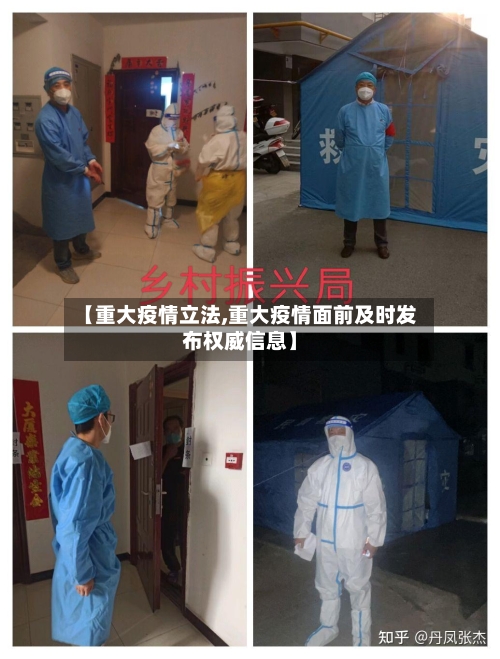 【重大疫情立法,重大疫情面前及时发布权威信息】-第2张图片