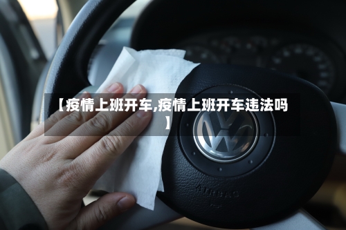 【疫情上班开车,疫情上班开车违法吗】-第2张图片