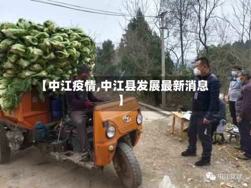 【中江疫情,中江县发展最新消息】