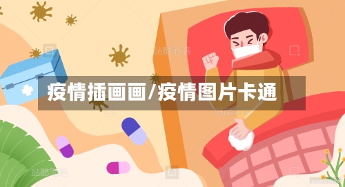 疫情插画画/疫情图片卡通-第2张图片