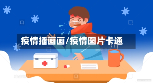 疫情插画画/疫情图片卡通