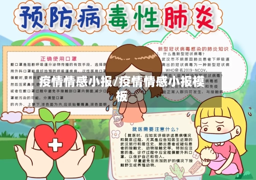 疫情情感小报/疫情情感小报模板-第2张图片