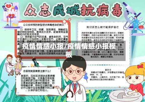 疫情情感小报/疫情情感小报模板