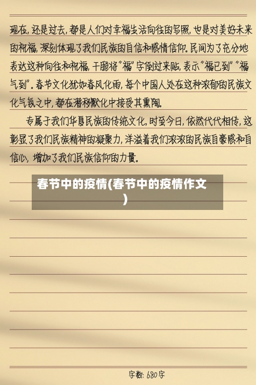 春节中的疫情(春节中的疫情作文)