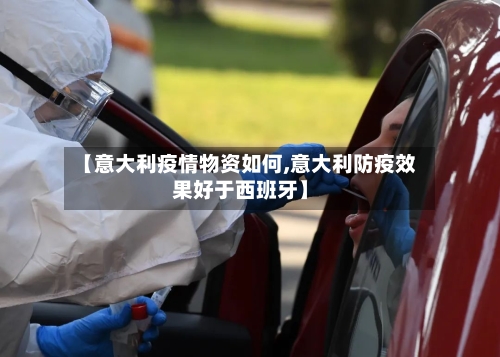 【意大利疫情物资如何,意大利防疫效果好于西班牙】-第2张图片