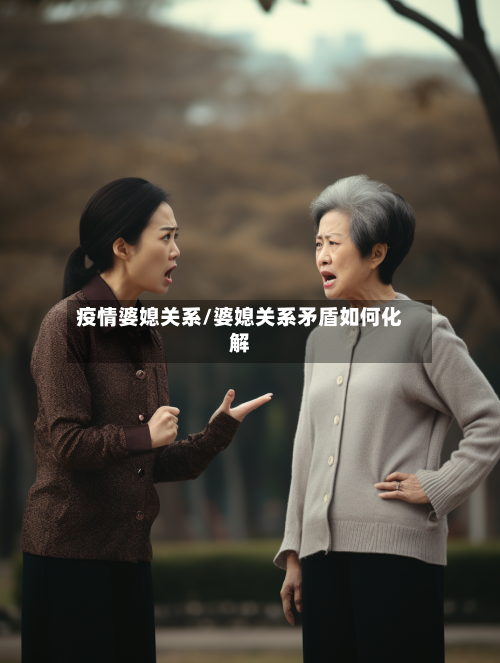 疫情婆媳关系/婆媳关系矛盾如何化解-第2张图片
