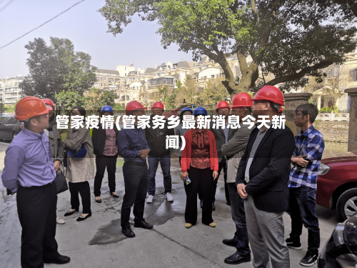 管家疫情(管家务乡最新消息今天新闻)