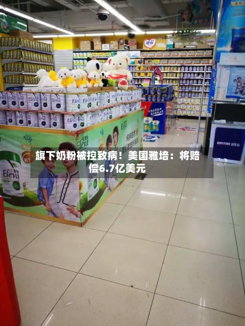 旗下奶粉被控致病！美国雅培：将赔偿6.7亿美元