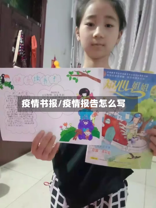疫情书报/疫情报告怎么写