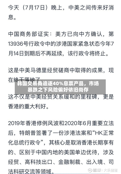韩国交易商追逐40%息票产品	，市场暴跌之下风险偏好依旧尚存-第2张图片