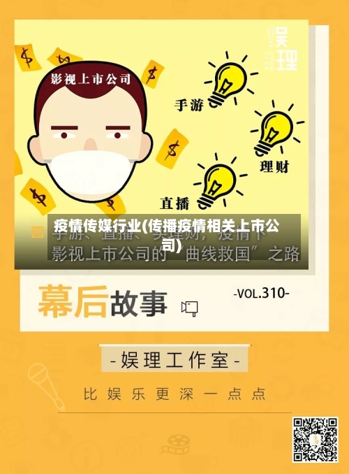 疫情传媒行业(传播疫情相关上市公司)