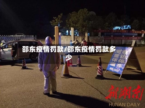邵东疫情罚款/邵东疫情罚款多少