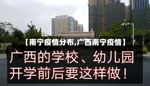 【南宁疫情分布,广西南宁疫情】-第3张图片