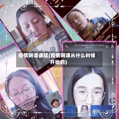 疫情网课课程(疫情网课从什么时候开始的)