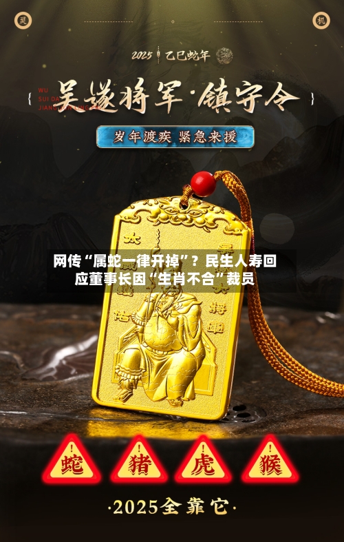 网传“属蛇一律开掉”？民生人寿回应董事长因“生肖不合	”裁员-第2张图片