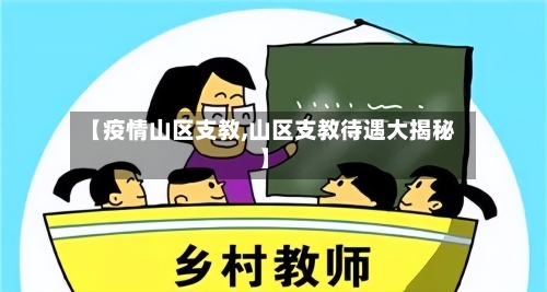 【疫情山区支教,山区支教待遇大揭秘】